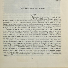 "Тютчев в Москве" СССР книга. Картинка 4